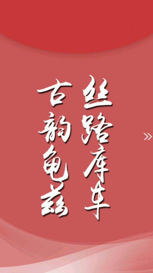 库车好地方安卓版图2