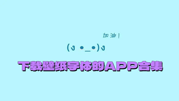 下载壁纸字体的APP合集