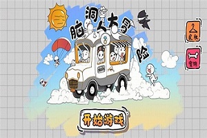 脑洞人大冒险全版本游戏合集