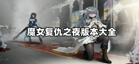 魔女复仇之夜版本大全