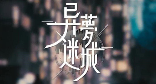 异梦迷城安卓游戏手机版  v1.0图1