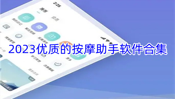 2023优质的按摩助手软件合集