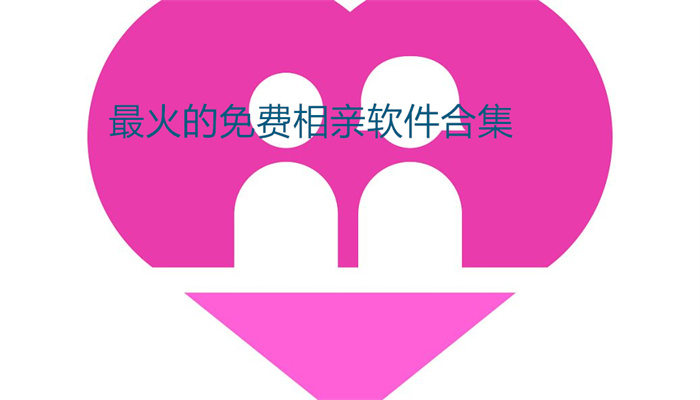 免费相亲软件合集