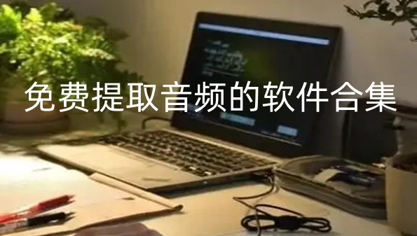 免费提取音频的软件合集