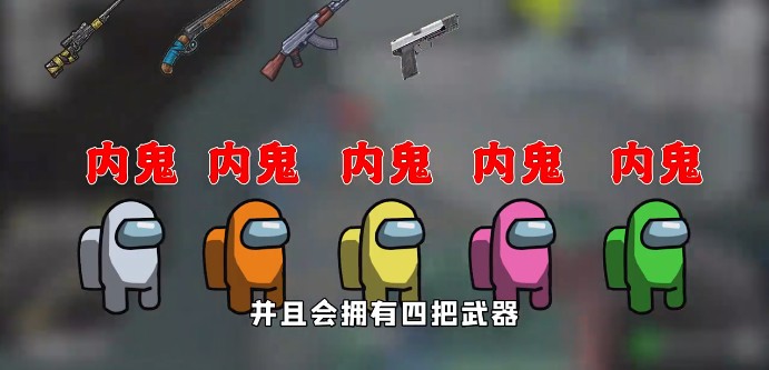 Among us绝地求生模式更新汉化版下载  v2022.3.29图4