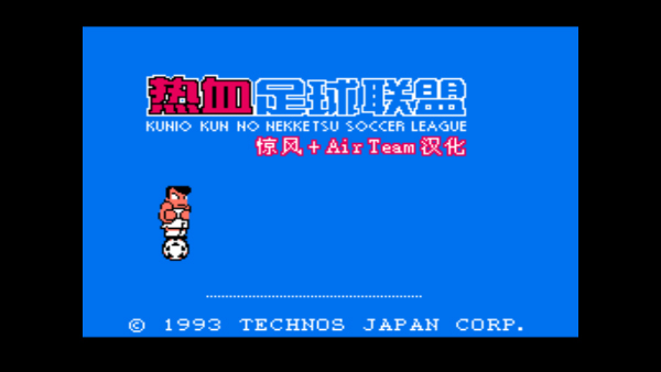 热血足球2中文版图3