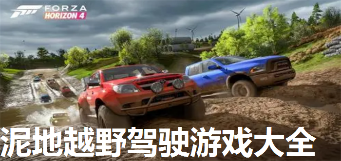 泥地越野驾驶游戏大全