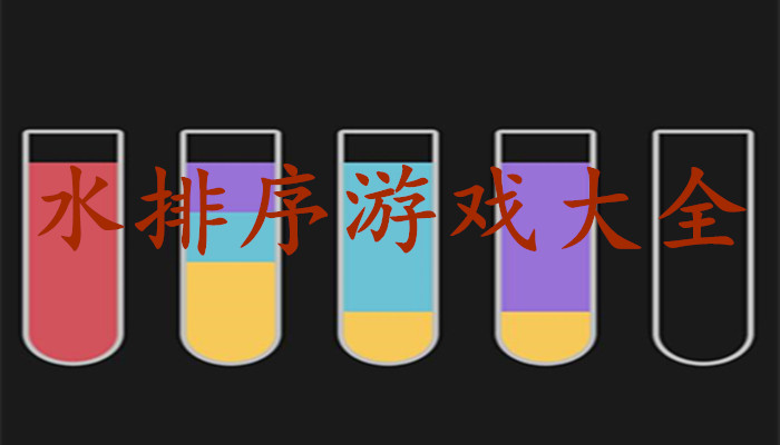 颜色排序游戏合集