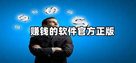 赚钱的软件官方正版