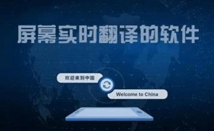 实时翻译屏幕文字的app