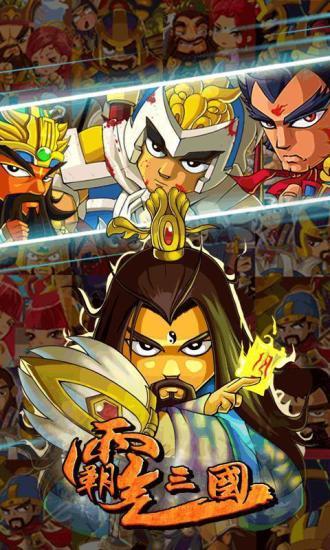 霸气三国手机版最新版图3
