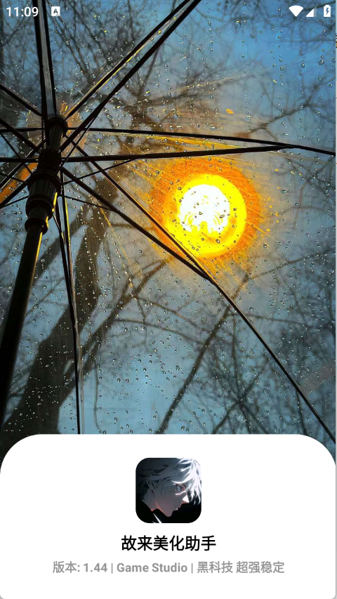 故来美化助手图3