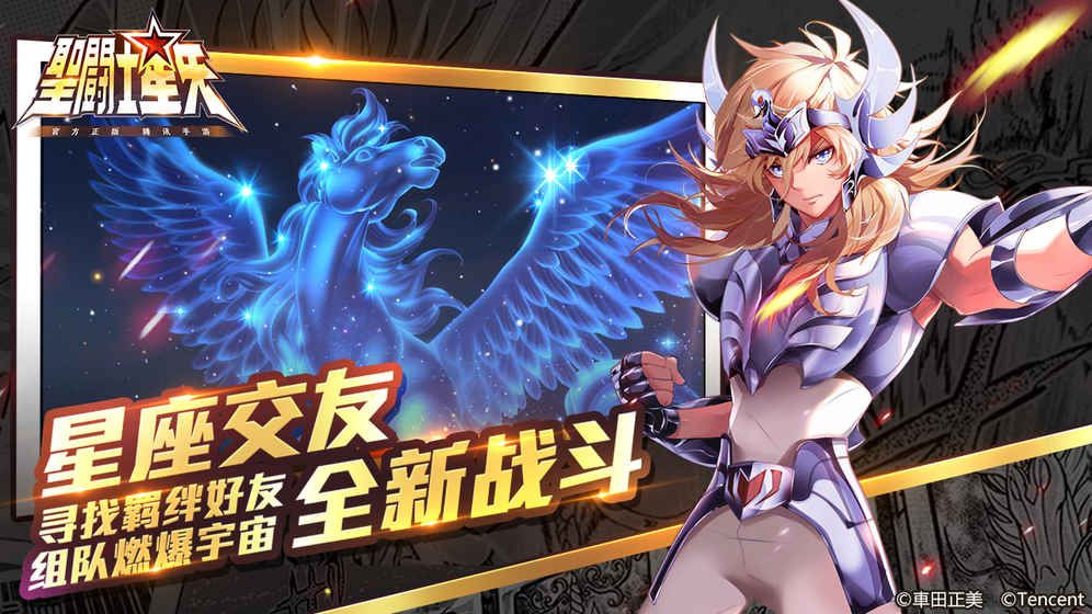 圣斗士星矢腾讯官网下载图片1