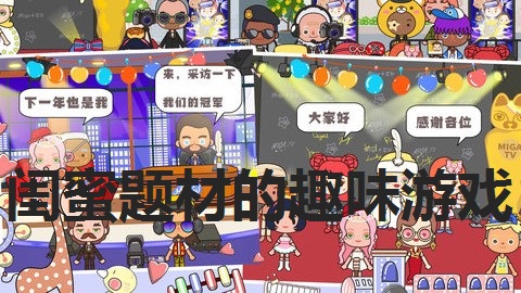 闺蜜题材的趣味游戏下载