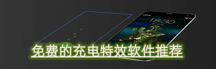 免费的充电特效软件合集