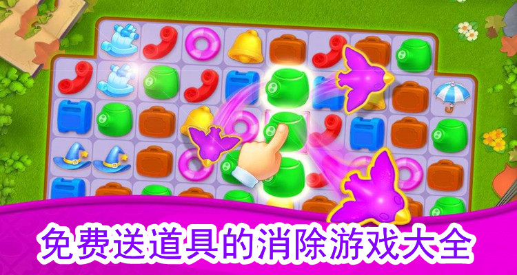 免费送红包的消除游戏合集