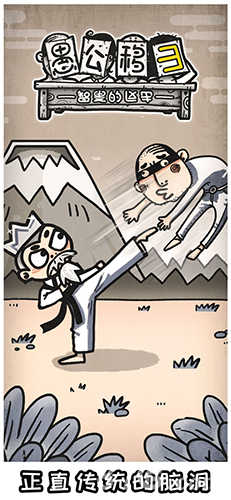 愚公移山3智叟的反击图1