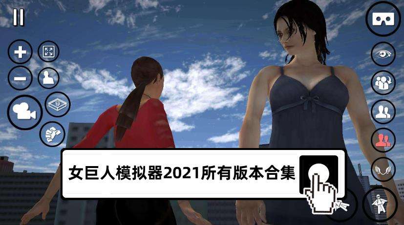 类似女巨人模拟器的游戏合集