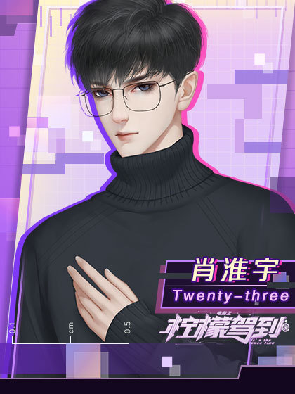 电竞之柠檬驾到橙光游戏完整攻略版安卓  v1.0图3