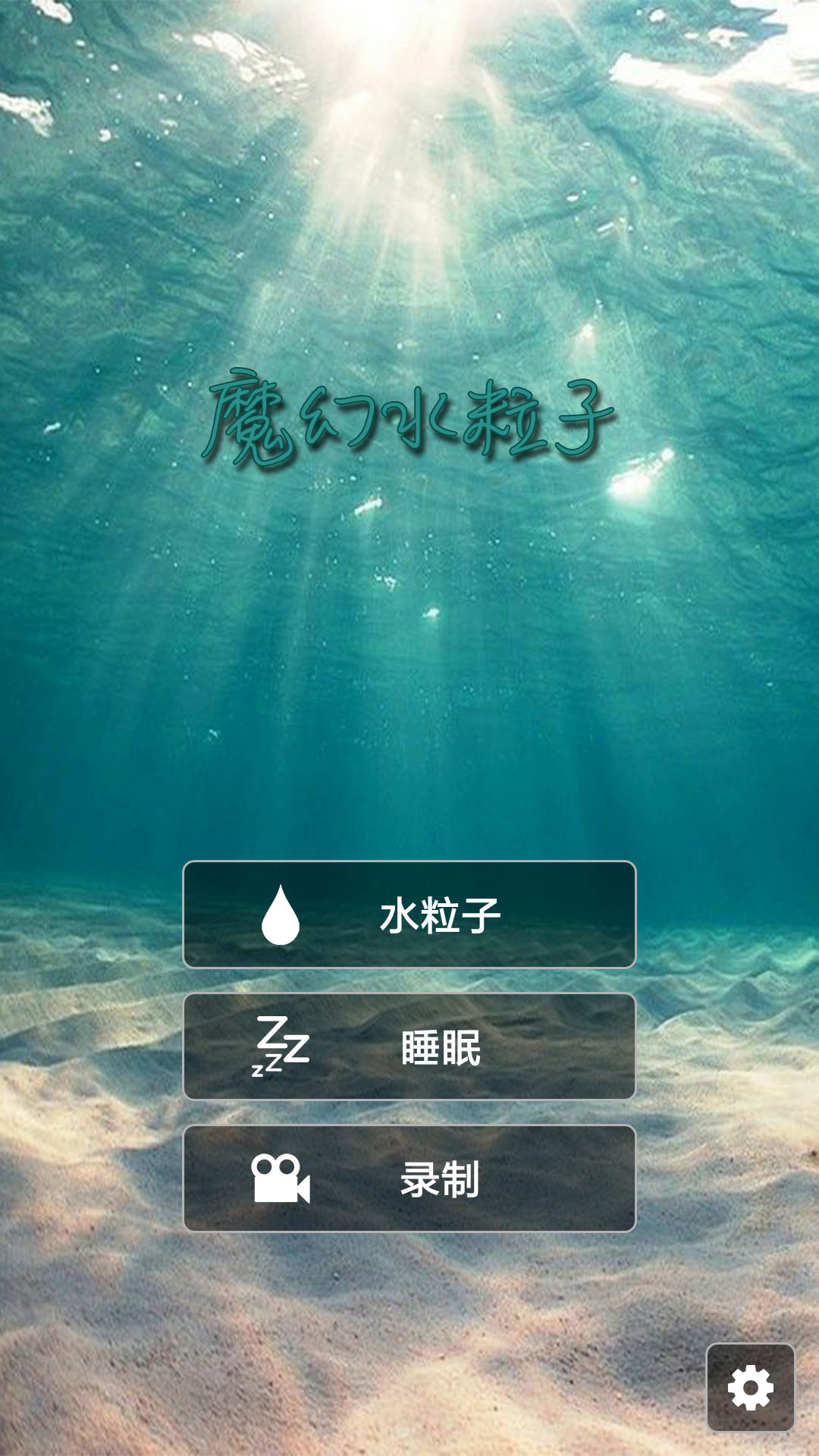 魔幻水粒子app图1