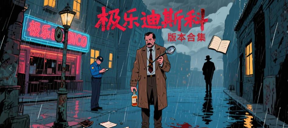 极乐迪斯科版本合集