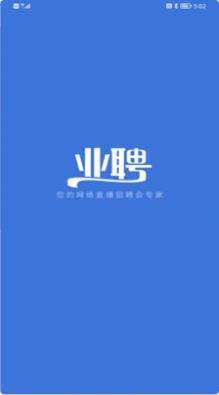 业聘APP图3