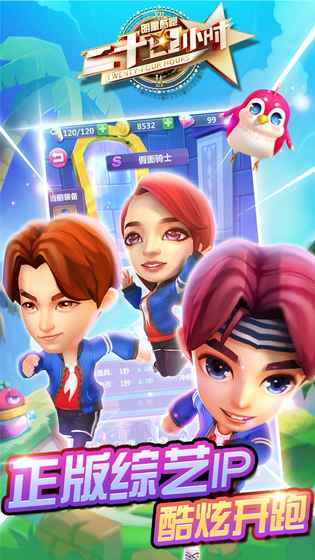 二十四小时明星酷跑图5