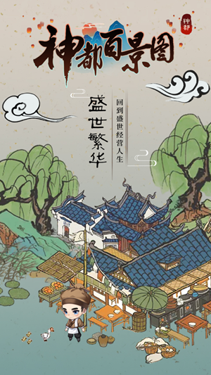 神都百景图手游图1