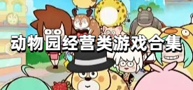 动物园经营类游戏合集
