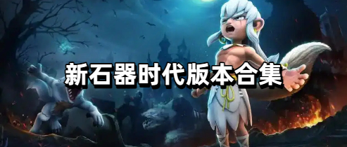 新石器时代版本合集