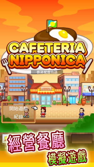 开罗客满餐厅物语游戏中文版  v2.06图4