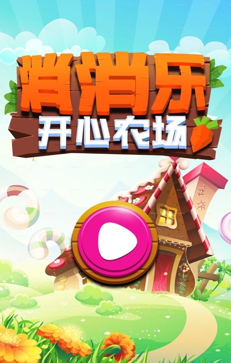 开心农场蔬果消消乐游戏图1