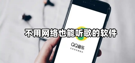 不用网络也能听歌的软件