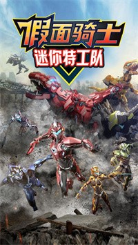 假面骑士迷你特工队游戏官方版  v1.0图2