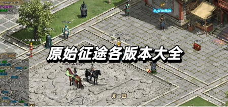 原始征途各版本大全