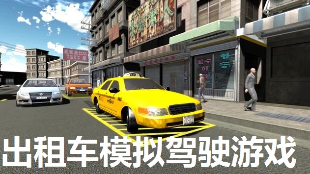 出租车模拟驾驶游戏大全