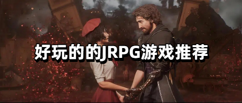 好玩的的JRPG游戏推荐