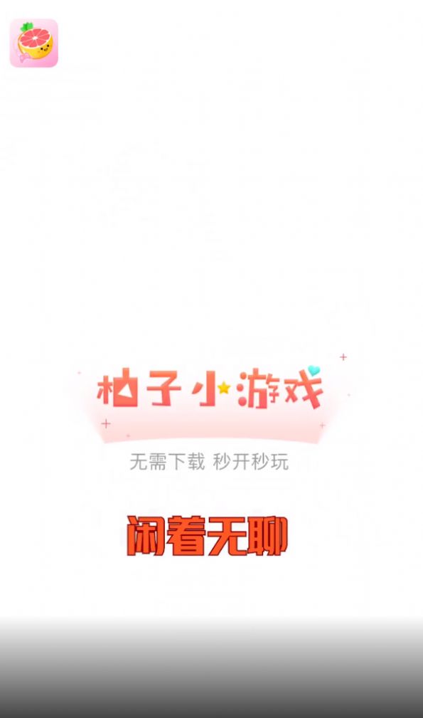 柚子小游戏盒子APP图3