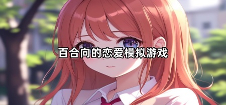 百合向的恋爱模拟游戏