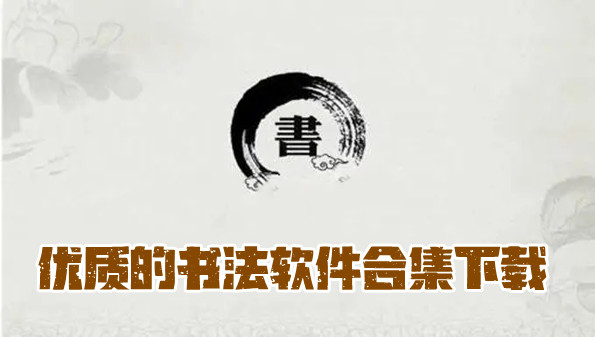 优质的书法软件合集下载