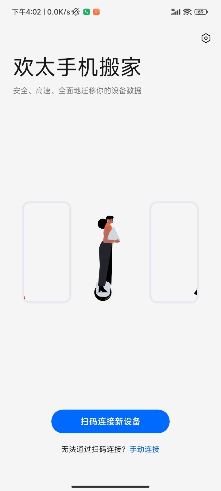 手机搬家图4