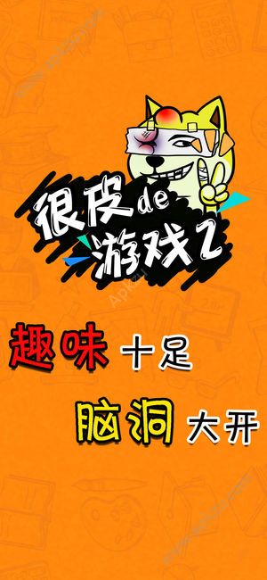 很皮的游戏2游戏安卓最新版下载  v1.0图1
