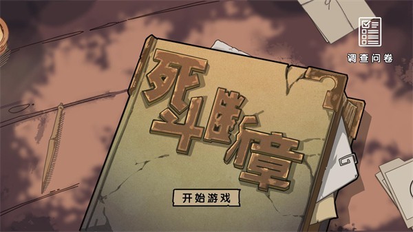 死斗断章游戏图4