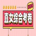 直女综合考卷最新版