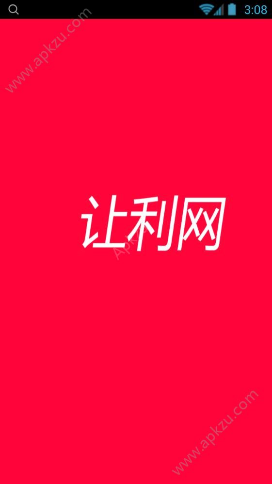 让利网官网app客户端下载  v00.00.0001图4