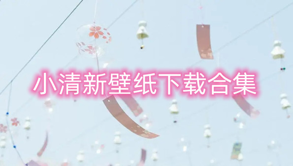 小清新壁纸下载合集