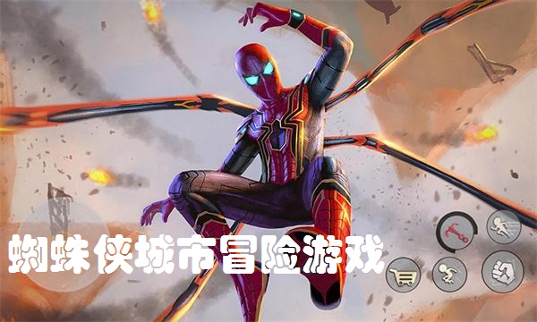 蜘蛛侠城市冒险游戏大全