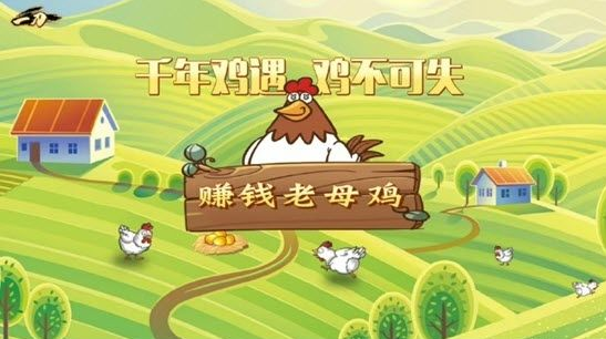 赚钱老母鸡app图3