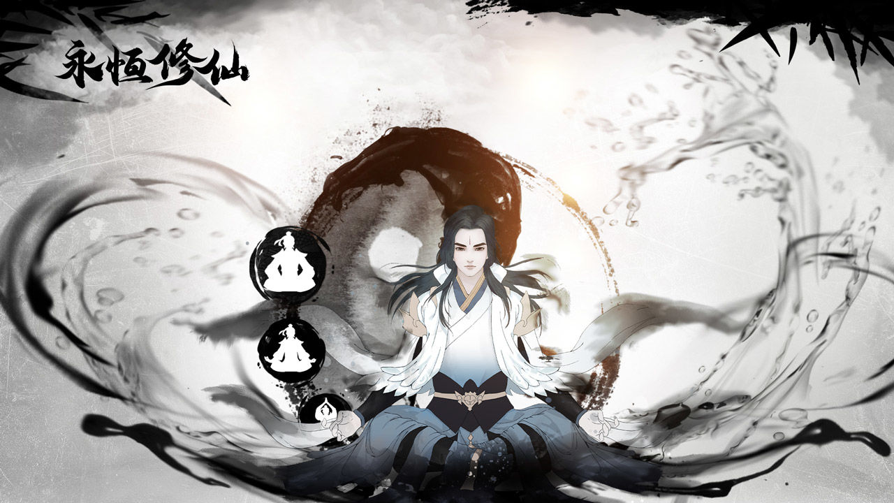 永恒修仙合集