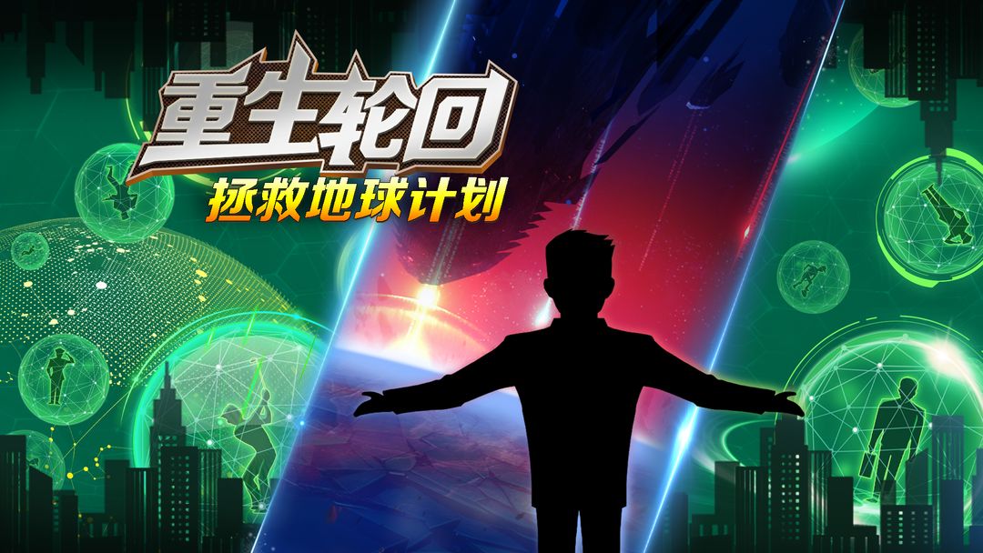重生轮回拯救地球计划合集